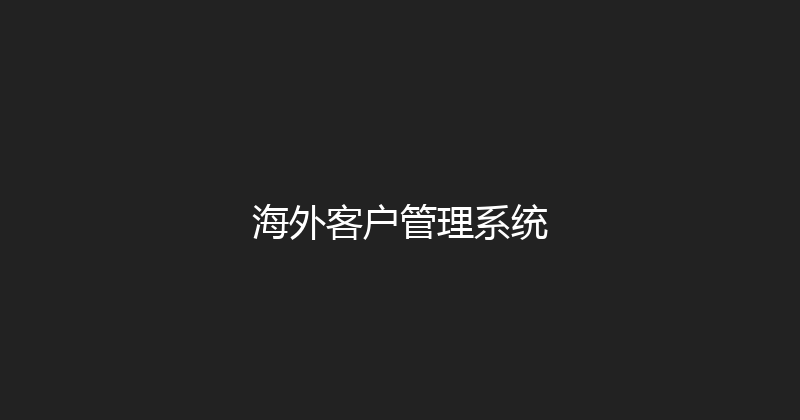 海外客户管理系统 封面图