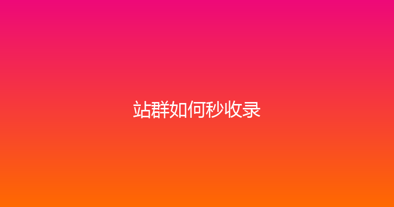 站群如何秒收录 封面图