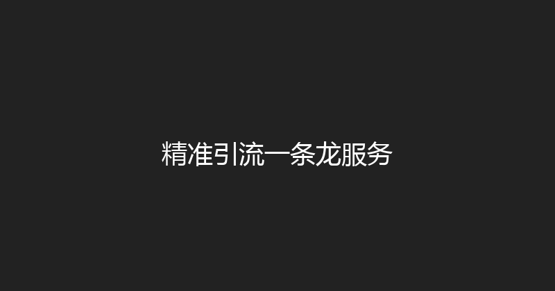 精准引流一条龙服务 封面图