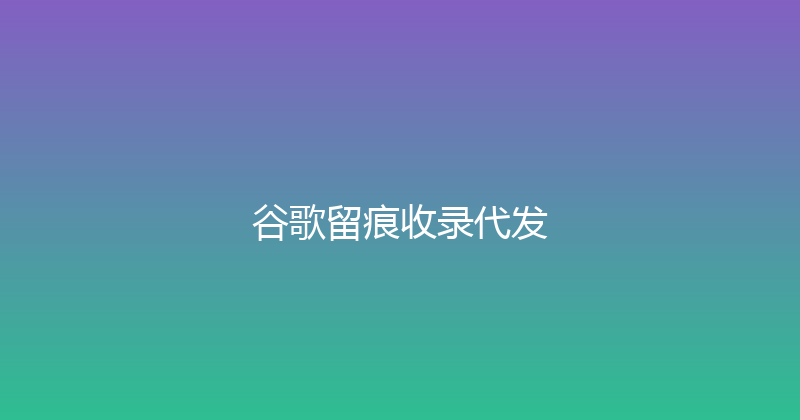 谷歌留痕收录代发 封面图