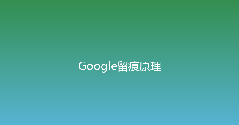 Google留痕原理 封面图